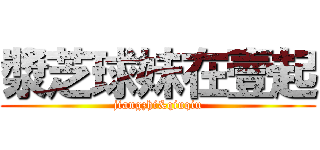 漿芝球妹在壹起 (jiangzhi&qiuqiu)