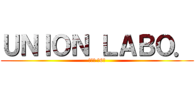 ＵＮＩＯＮ ＬＡＢＯ． (法律編 第6回)