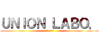 ＵＮＩＯＮ ＬＡＢＯ． (法律編 第6回)