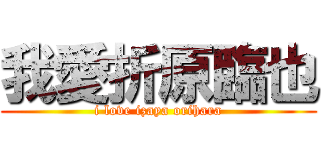 我愛折原臨也 (i love izaya orihara)