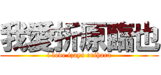 我愛折原臨也 (i love izaya orihara)