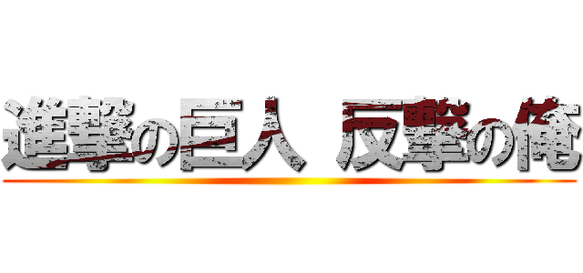 進撃の巨人 反撃の俺 ()