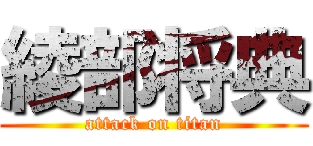 綾部将典 (attack on titan)