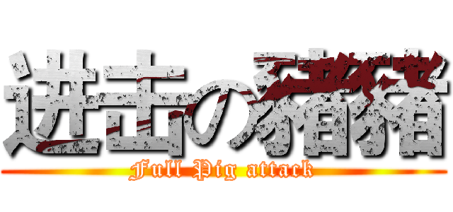 进击の豬豬 (Full Pig attack)