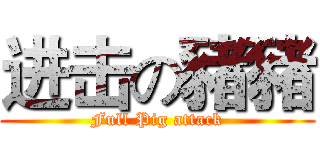 进击の豬豬 (Full Pig attack)