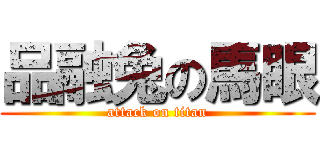 品融兔の馬眼 (attack on titan)