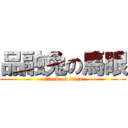 品融兔の馬眼 (attack on titan)