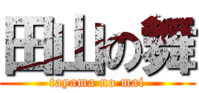 田山の舞 (tayama no mai)