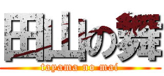 田山の舞 (tayama no mai)