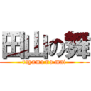 田山の舞 (tayama no mai)