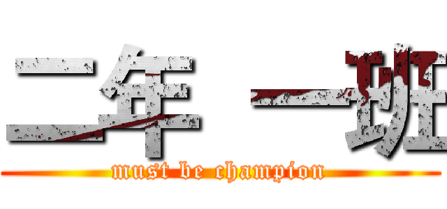 二年  一班 (must be champion)