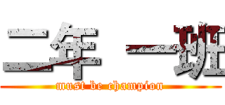 二年  一班 (must be champion)