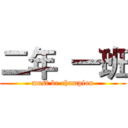 二年  一班 (must be champion)