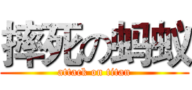 摔死の蚂蚁 (attack on titan)