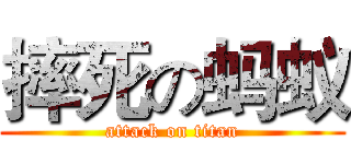 摔死の蚂蚁 (attack on titan)