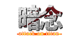 暗念 (attack on titan)