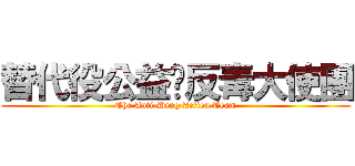 替代役公益暨反毒大使團 (The Anti-Drug Action Team)