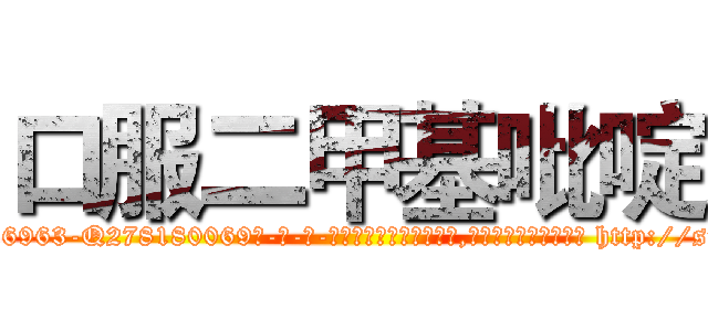 口服二甲基吡啶 (口服二甲基吡啶【电-186x2687x6963-Q278180069元-吉-药-业】我们做的是长期生意,靠的是老客户长期支持 http://sngk.net/STHHU8
)