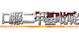 口服二甲基吡啶 (口服二甲基吡啶【电-186x2687x6963-Q278180069元-吉-药-业】我们做的是长期生意,靠的是老客户长期支持 http://sngk.net/STHHU8
)