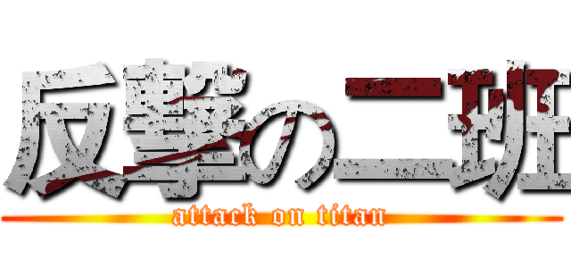 反撃の二班 (attack on titan)