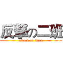 反撃の二班 (attack on titan)