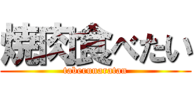 焼肉食べたい (taberunaratan)