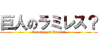 巨人のラミレス？ (Ramirez of Giants?)