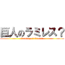 巨人のラミレス？ (Ramirez of Giants?)