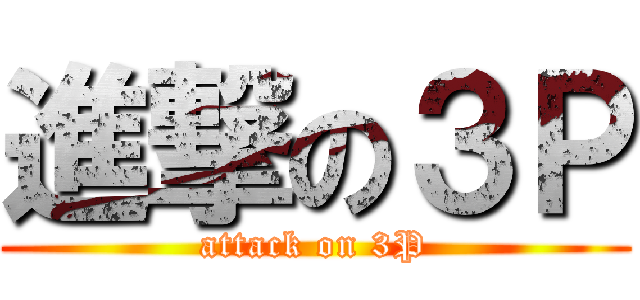進撃の３Ｐ (attack on 3P)