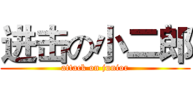进击の小二郎 (attack on junior)