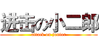 进击の小二郎 (attack on junior)
