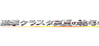 進撃クラスタ真夏の給与小遣い大駆逐大会 ()