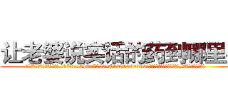 让老婆说实话的药到哪里买 (让老婆说实话的药到哪里买【电.话156x1318x7580-Q1991936399鑫宏药业】我们做的是长期生意,靠的是老客户长期支持
参考消息网2月20日报道 韩媒称，“剩女多、离婚率高的城市，房价一定会上涨。”这是中国经济学家金岩石2016年12月参加在上海举行的房地产相关论坛时说的话。
)