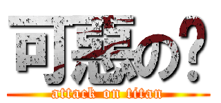 可惡の牠 (attack on titan)