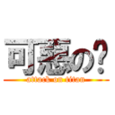 可惡の牠 (attack on titan)