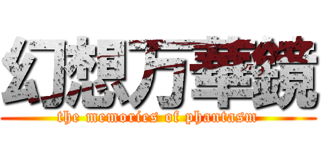 幻想万華鏡 (the memories of phantasm)