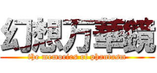 幻想万華鏡 (the memories of phantasm)