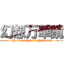 幻想万華鏡 (the memories of phantasm)