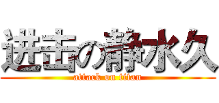 进击の静水久 (attack on titan)