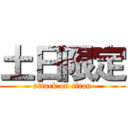 土日限定 (attack on titan)