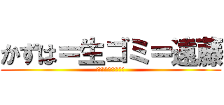 かずは＝生ゴミ＝遠藤 (かずはと俺はまじ天才)