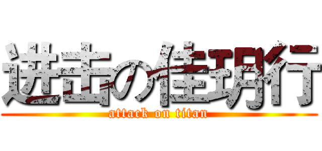 进击の佳玥行 (attack on titan)
