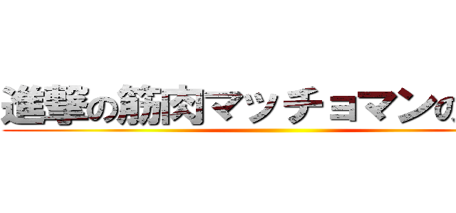 進撃の筋肉マッチョマンの変態 ()