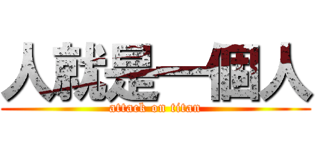 人就是一個人 (attack on titan)