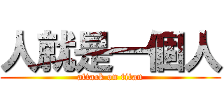 人就是一個人 (attack on titan)