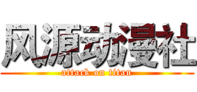 风源动漫社 (attack on titan)