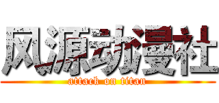 风源动漫社 (attack on titan)