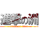 進撃の洲 (attack on titan)