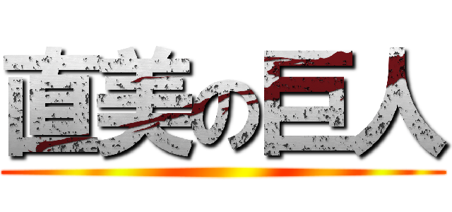 直美の巨人 ()
