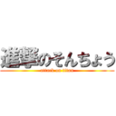 進撃のそんちょう (attack on titan)